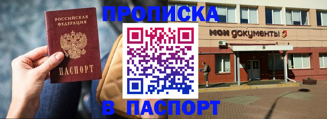 прописка штамп в Мурманске